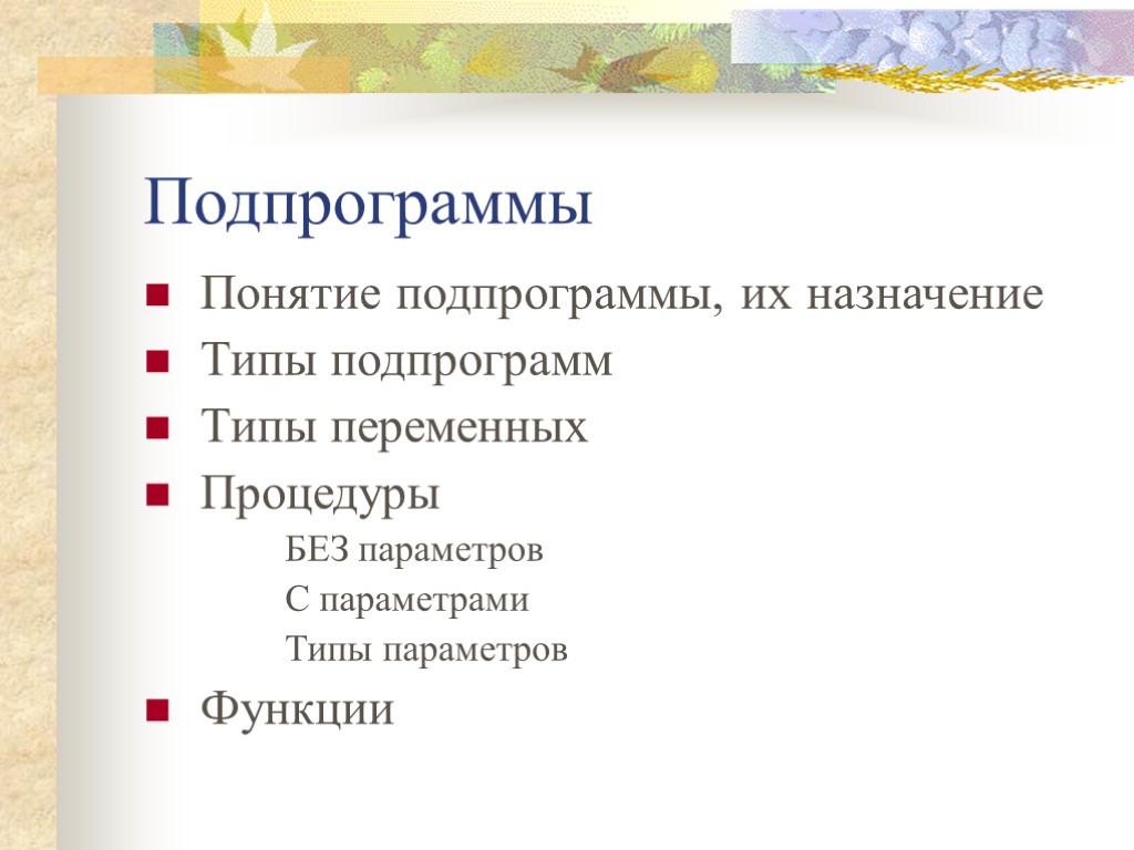 Подпрограммы Понятие подпрограммы, их назначение Типы подпрограмм Типы переменных Процедуры БЕЗ параметров С параметрами